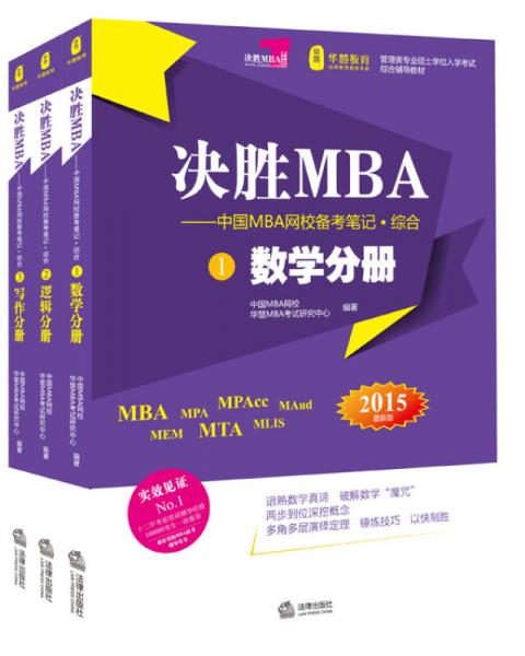 決勝M(fèi)BA·中國(guó)MBA網(wǎng)校備考筆記：綜合 (2015最新版·全三冊(cè)）