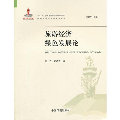 旅游經(jīng)濟(jì)綠色發(fā)展論（綠色經(jīng)濟(jì)與綠色發(fā)展叢書）