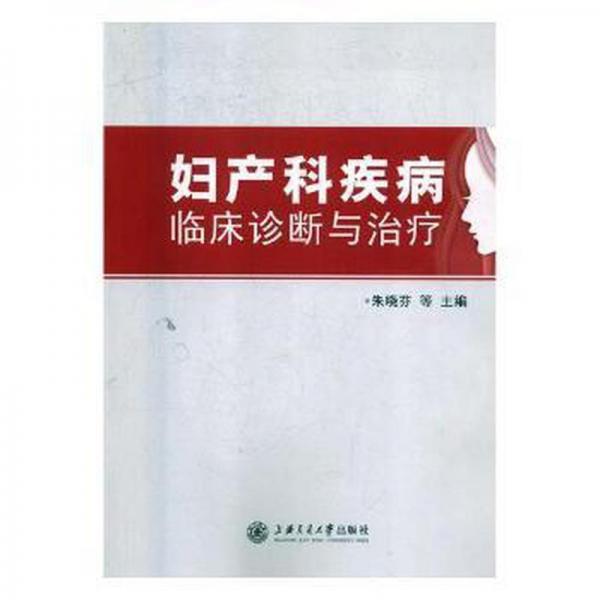 婦產(chǎn)科疾病臨床診斷與治療