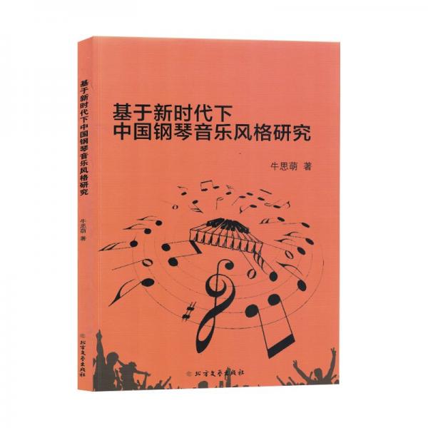 全新正版圖書 基于新時代下 中國鋼琴音樂風(fēng)格研究牛思萌北方文藝出版社9787531757658