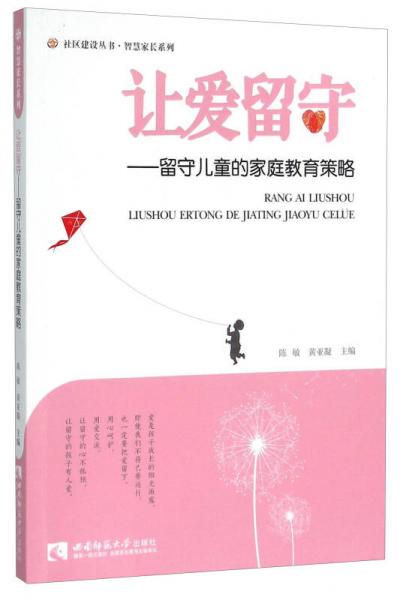 讓愛留守——留守兒童的家庭教育策略