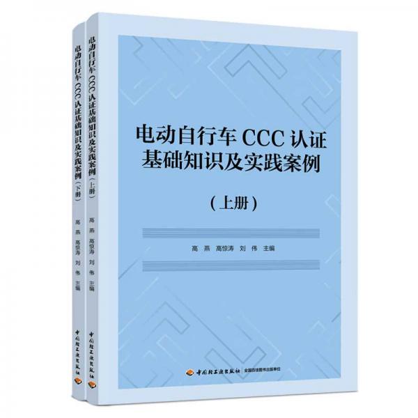 电动自行车CCC认证基础知识及实践案例（上下册）