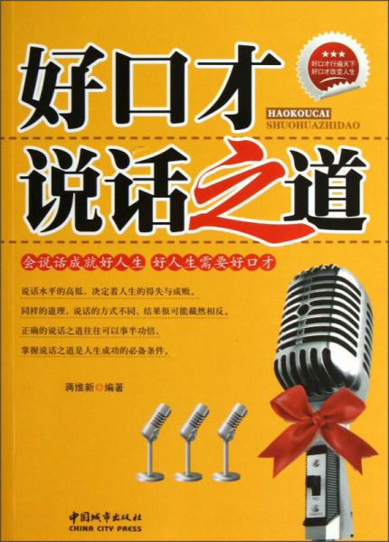 好口才·說(shuō)話之道