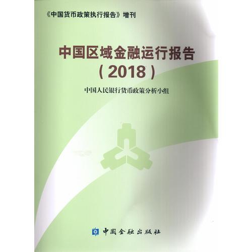 中國區(qū)域金融運行報告(2018)
