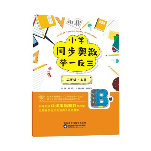 小學同步奧數舉一反三：B版.二年級.上冊