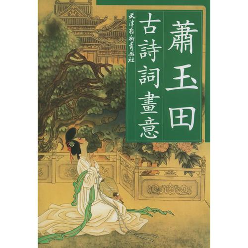 蕭玉田古詩詞畫意
