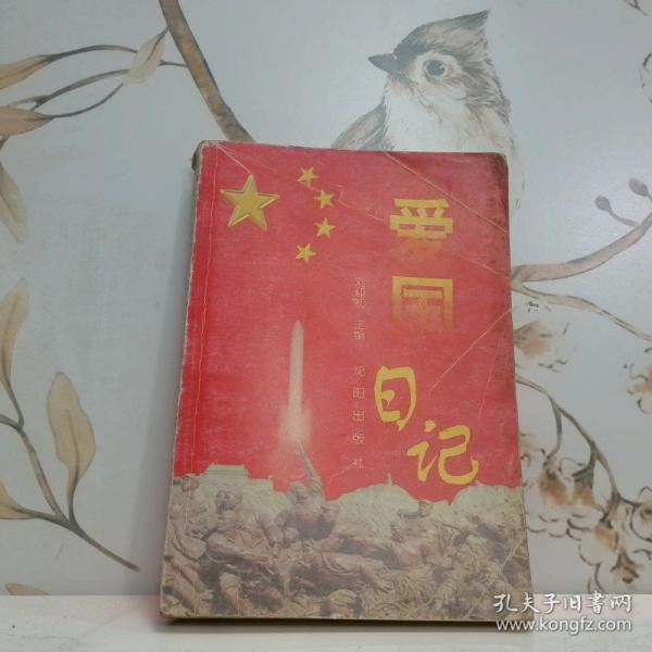 愛國日記