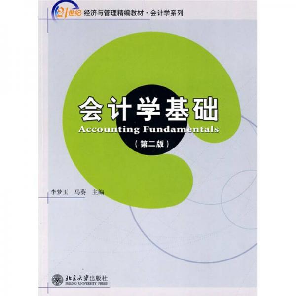 會(huì)計(jì)學(xué)基礎(chǔ)（第2版）/21世紀(jì)經(jīng)濟(jì)與管理精編教材