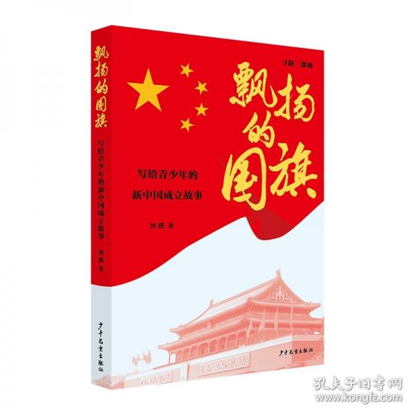 飘扬的国旗：写给青少年的新中国成立故事