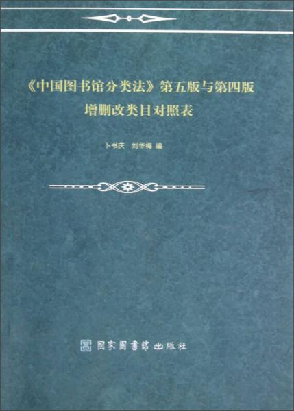 《中国图书馆分类法》第5版与第4版增删改类目对照表