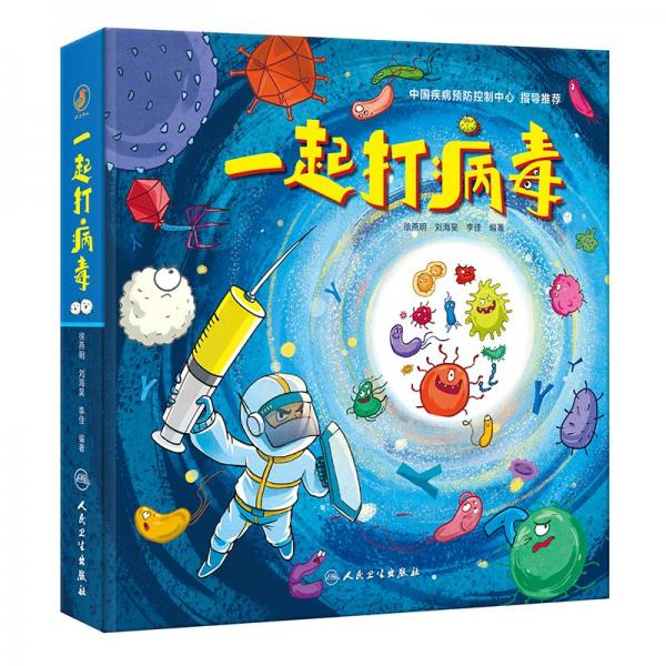 一起打病毒