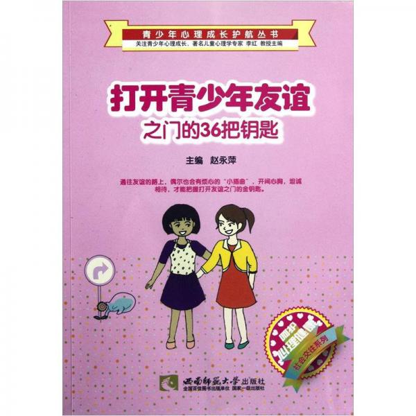 打开青少年友谊之门的36把钥匙