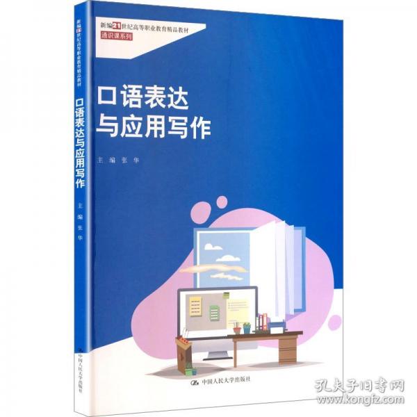 口语表达与应用写作