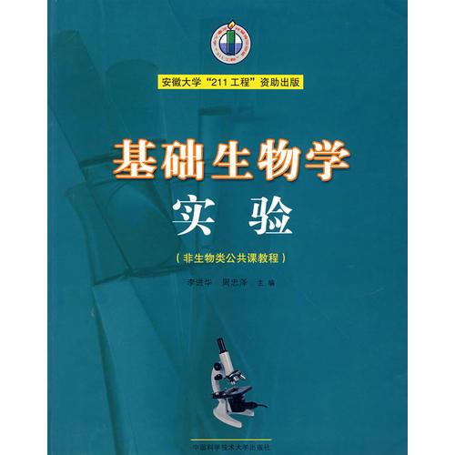 基礎生物學實驗（非生物類公共課教程）