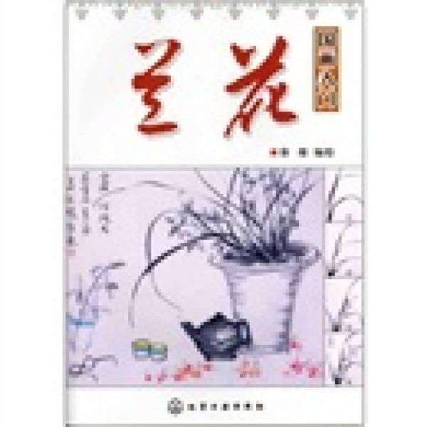 國(guó)畫(huà)入門(mén)：蘭花