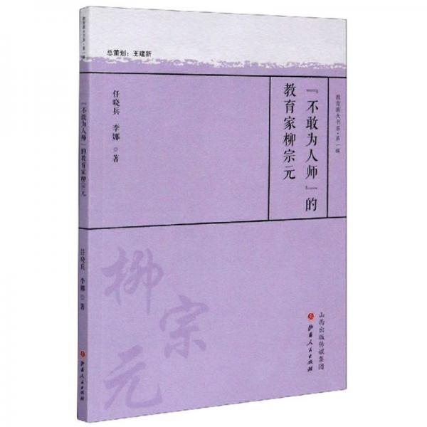 “不敢为人师”的教育家柳宗元/教育薪火书系·第一辑