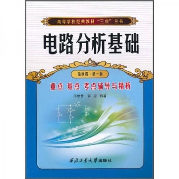 高等學(xué)校經(jīng)典教材“三點(diǎn)”叢書：電路分析基礎(chǔ)重點(diǎn)難點(diǎn)考點(diǎn)輔導(dǎo)與精析