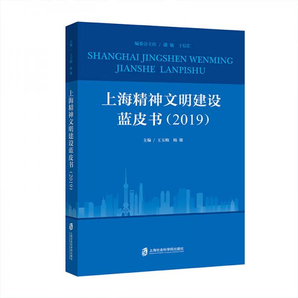 上海精神文明建设蓝皮书（2019）