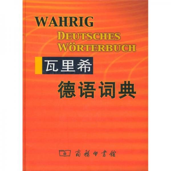 瓦里希德语词典