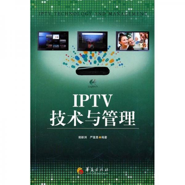 IPTV技術(shù)與管理