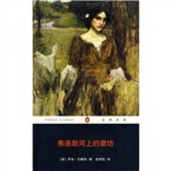 企鵝經(jīng)典：弗洛斯河上的磨坊