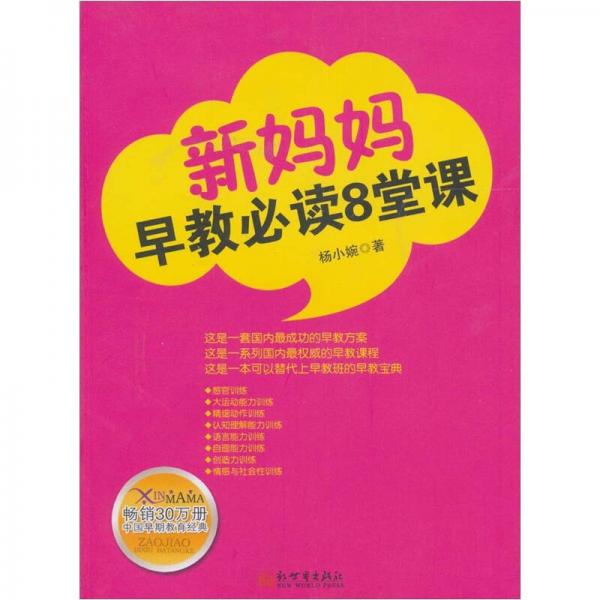 新媽媽早教必讀8堂課