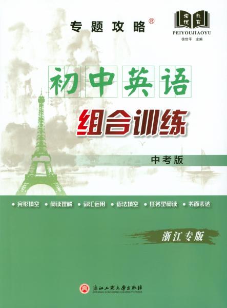 專題攻略：初中英語組合訓練
