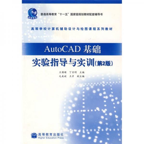 高等學(xué)校計(jì)算機(jī)輔助設(shè)計(jì)與繪圖課程系列教材：AutoCAD基礎(chǔ)實(shí)驗(yàn)指導(dǎo)與實(shí)訓(xùn)（第2版）