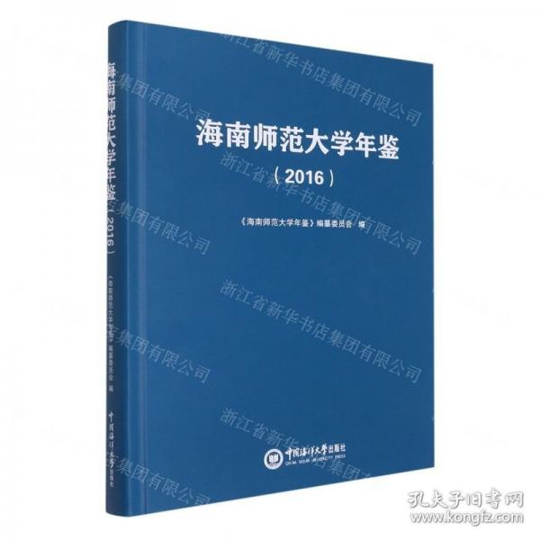 海南師范大學年鑒(2016)(精)