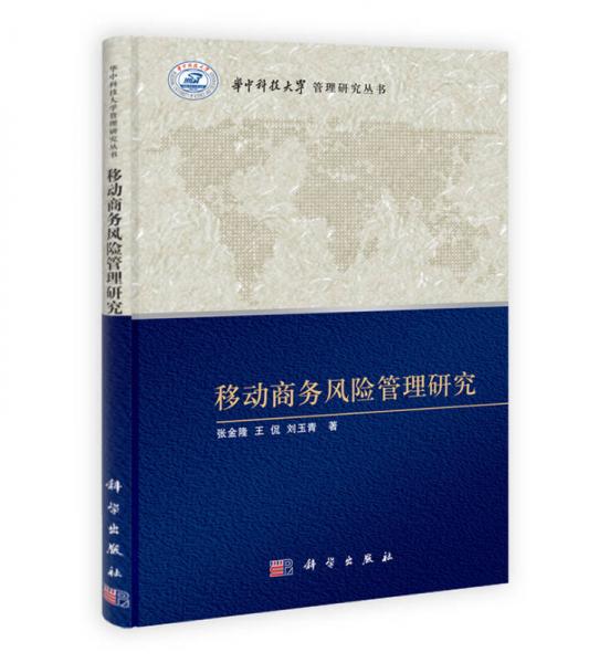 华中科技大学管理研究丛书：移动商务风险管理研究