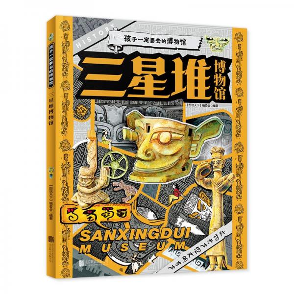 孩子一定要去的博物館:三星堆博物院 (精裝彩圖版)
