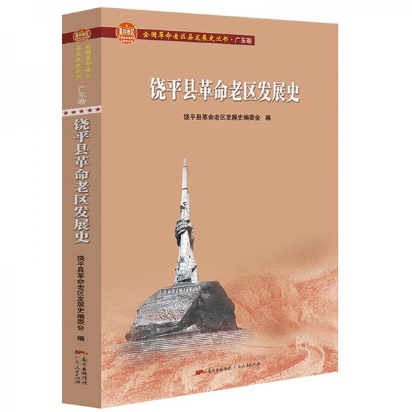 饒平縣革命老區(qū)發(fā)展史(全國革命老區(qū)縣發(fā)展史叢書·廣東卷)