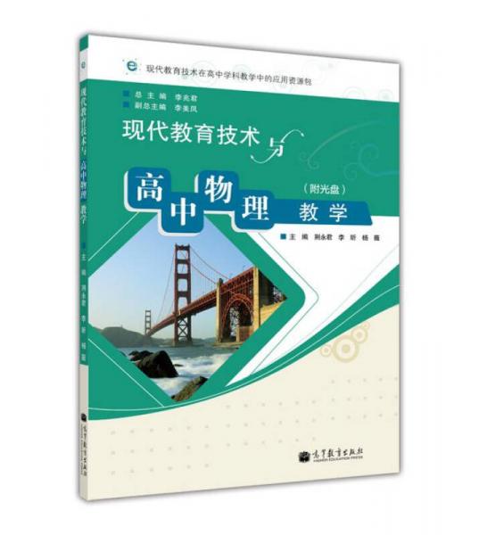 現(xiàn)代教育技術(shù)與高中物理教學(xué)