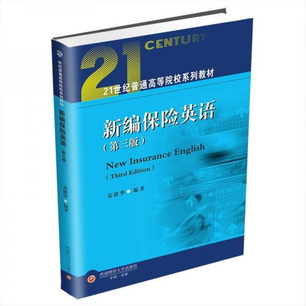 新編保險(xiǎn)英語 大中專文科經(jīng)管 袁建華 新華正版