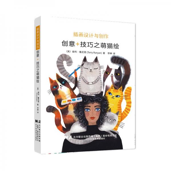 插畫設(shè)計(jì)與創(chuàng)作：創(chuàng)意+技巧之萌貓繪