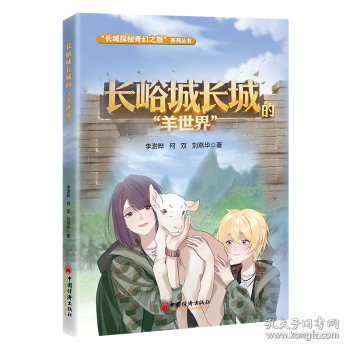 长峪城长城的“羊世界”