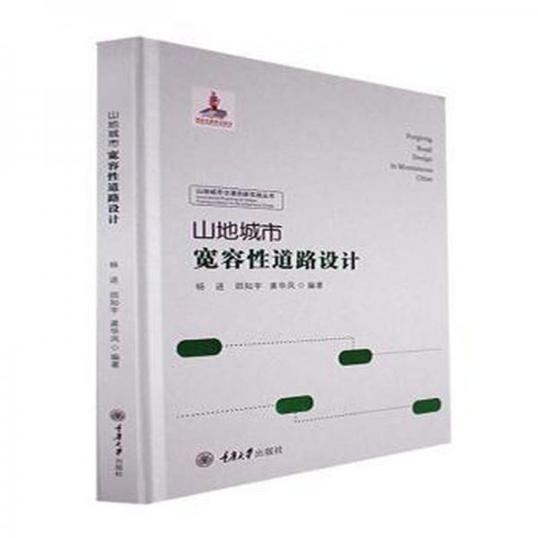 山地城市寬容性道路設(shè)計
