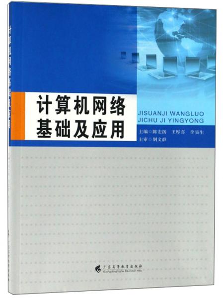 計(jì)算機(jī)網(wǎng)絡(luò)基礎(chǔ)及應(yīng)用