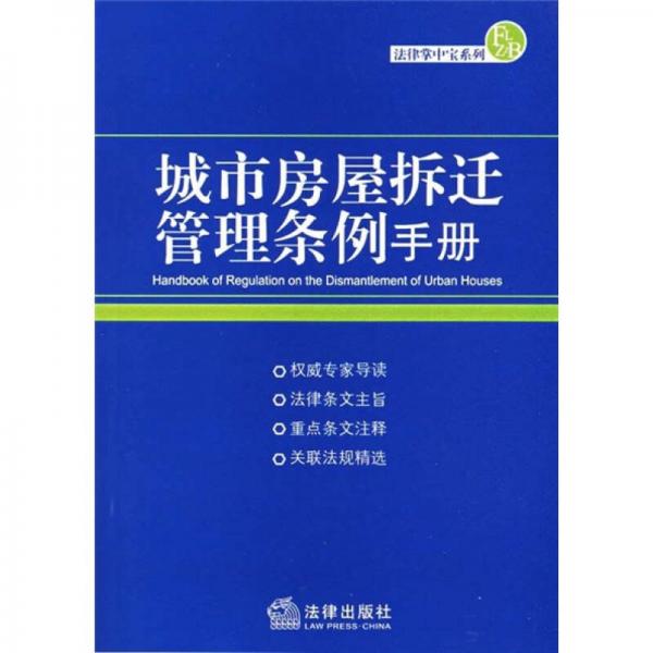 城市房屋拆迁管理条例手册