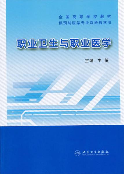 全国高等学校教材：职业卫生与职业医学（供预防医学专业双语教学用）