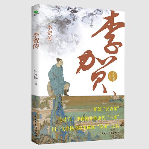 李賀傳：大唐詩壇一顆閃耀星，看他不墜青云志