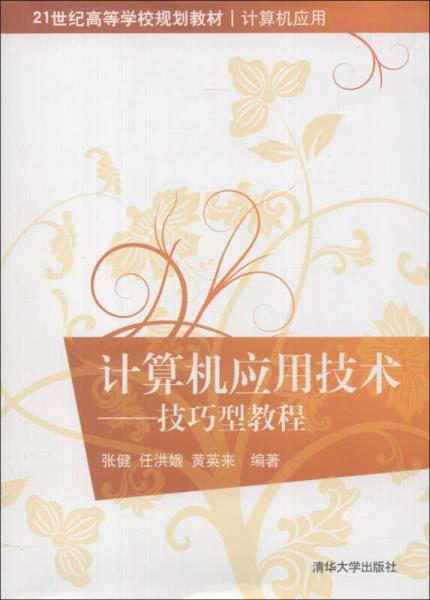 技巧型教程/21世纪高等学校规划教材（计算机应用）·计算机应用技术