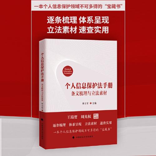個(gè)人信息保護(hù)法手冊(cè)：條文梳理與立法素材