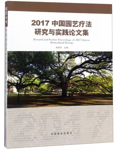 2017中国园艺疗法研究与实践论文集