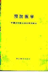 預(yù)防醫(yī)學(xué)