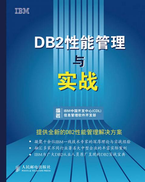DB2性能管理与实战