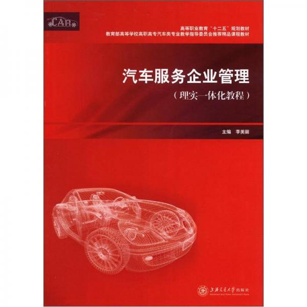 汽車服務(wù)企業(yè)管理:理實(shí)一體化教程