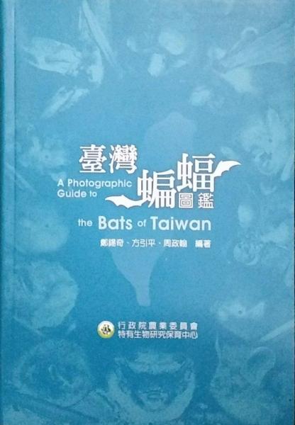 臺(tái)灣蝙蝠圖鑒 軟