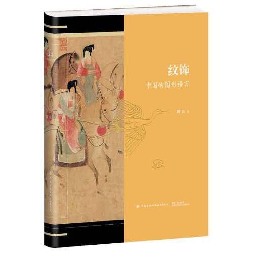 紋飾：中國的圖形語言