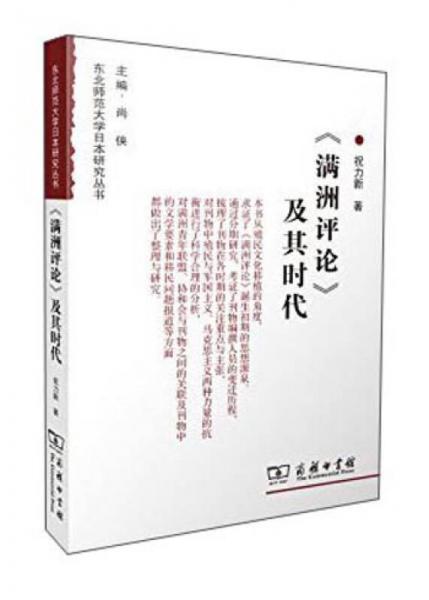 《滿洲評論》及其時代